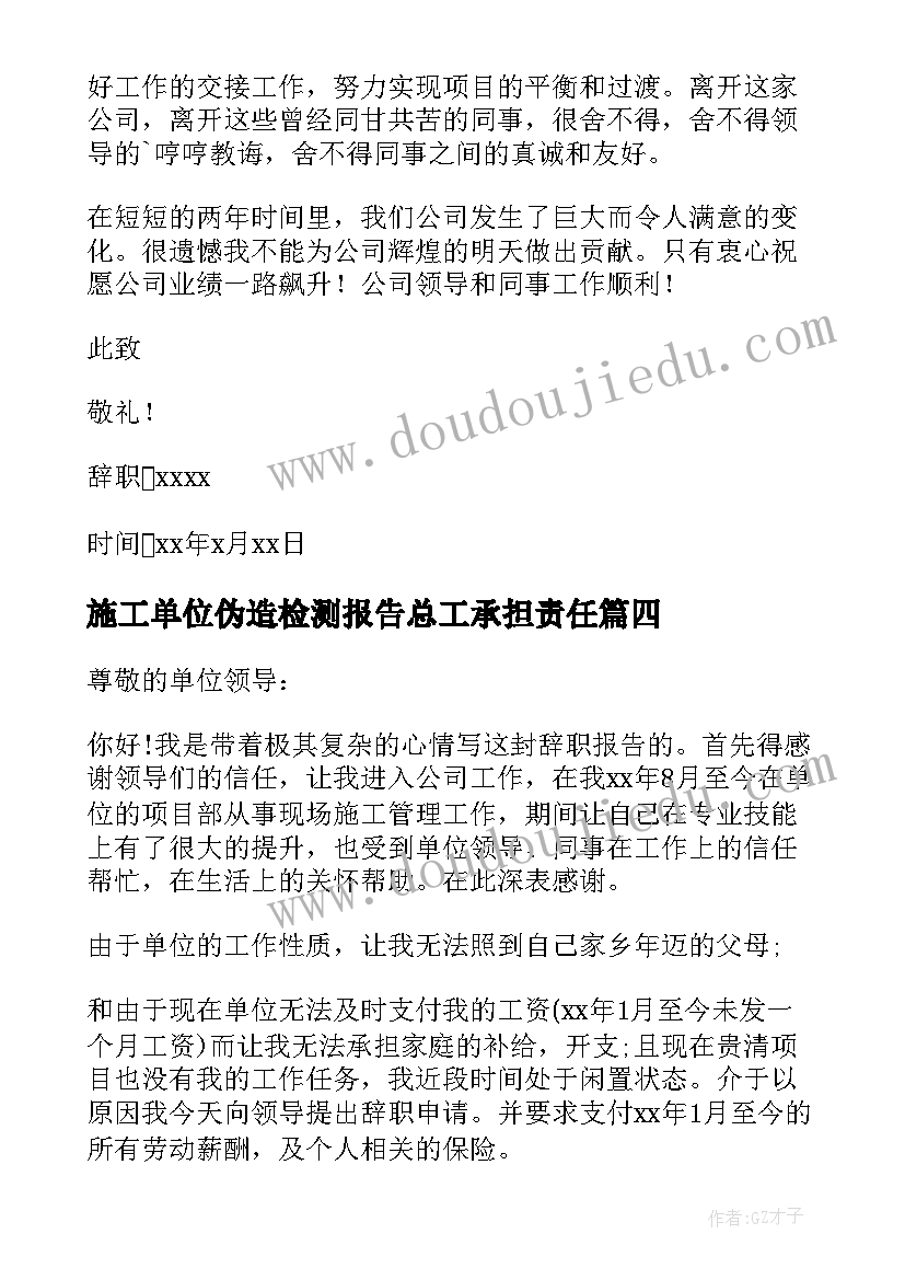 施工单位伪造检测报告总工承担责任(优秀5篇)