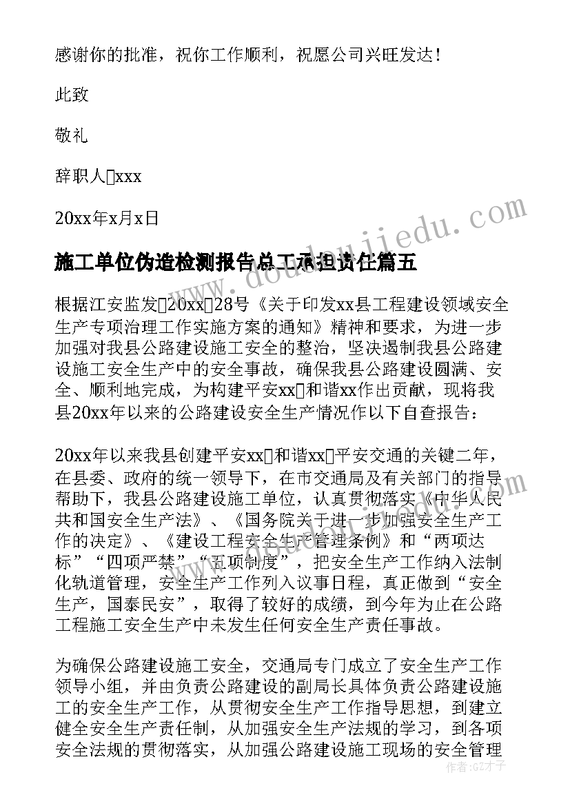 施工单位伪造检测报告总工承担责任(优秀5篇)