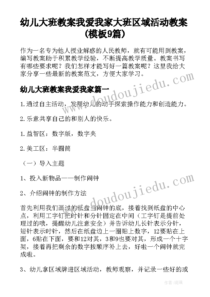 幼儿大班教案我爱我家 大班区域活动教案(模板9篇)