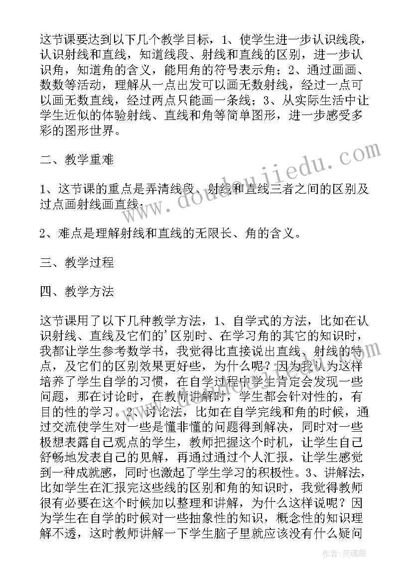 最新认识射线直线和角教学实录 线段直线射线和角教学反思(汇总5篇)