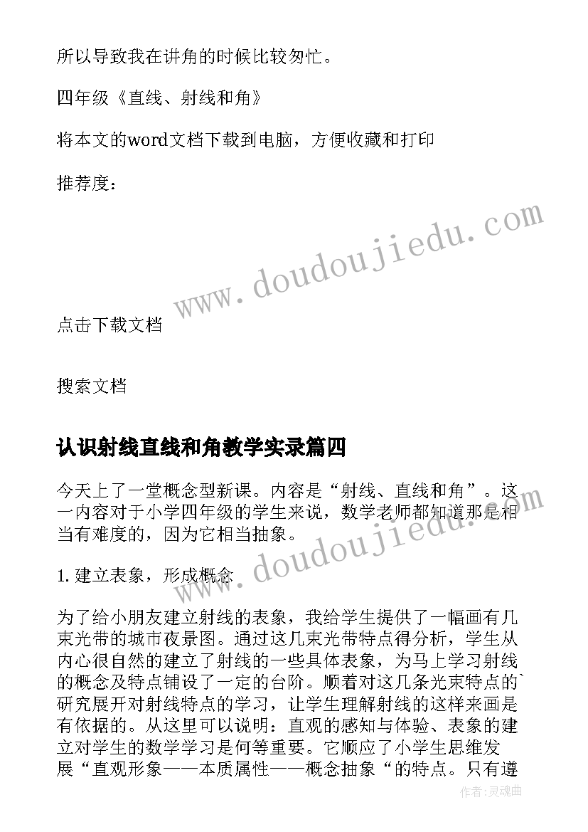 最新认识射线直线和角教学实录 线段直线射线和角教学反思(汇总5篇)