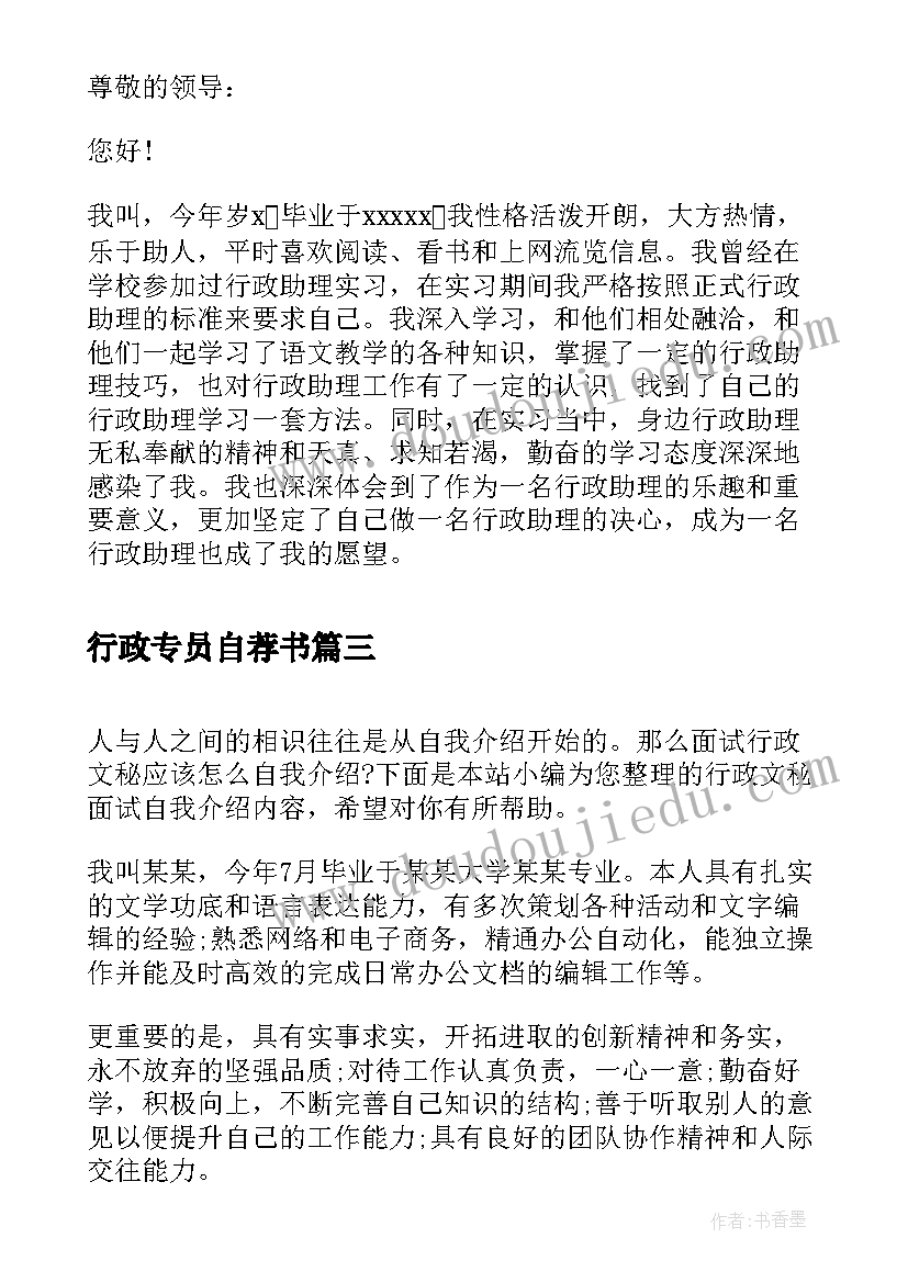 最新行政专员自荐书(汇总7篇)