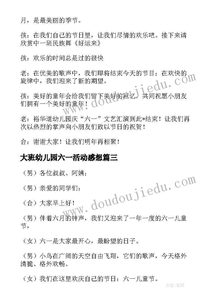 最新大班幼儿园六一活动感想(通用5篇)