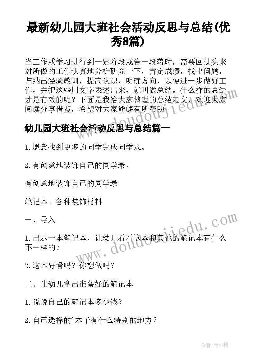 最新幼儿园大班社会活动反思与总结(优秀8篇)