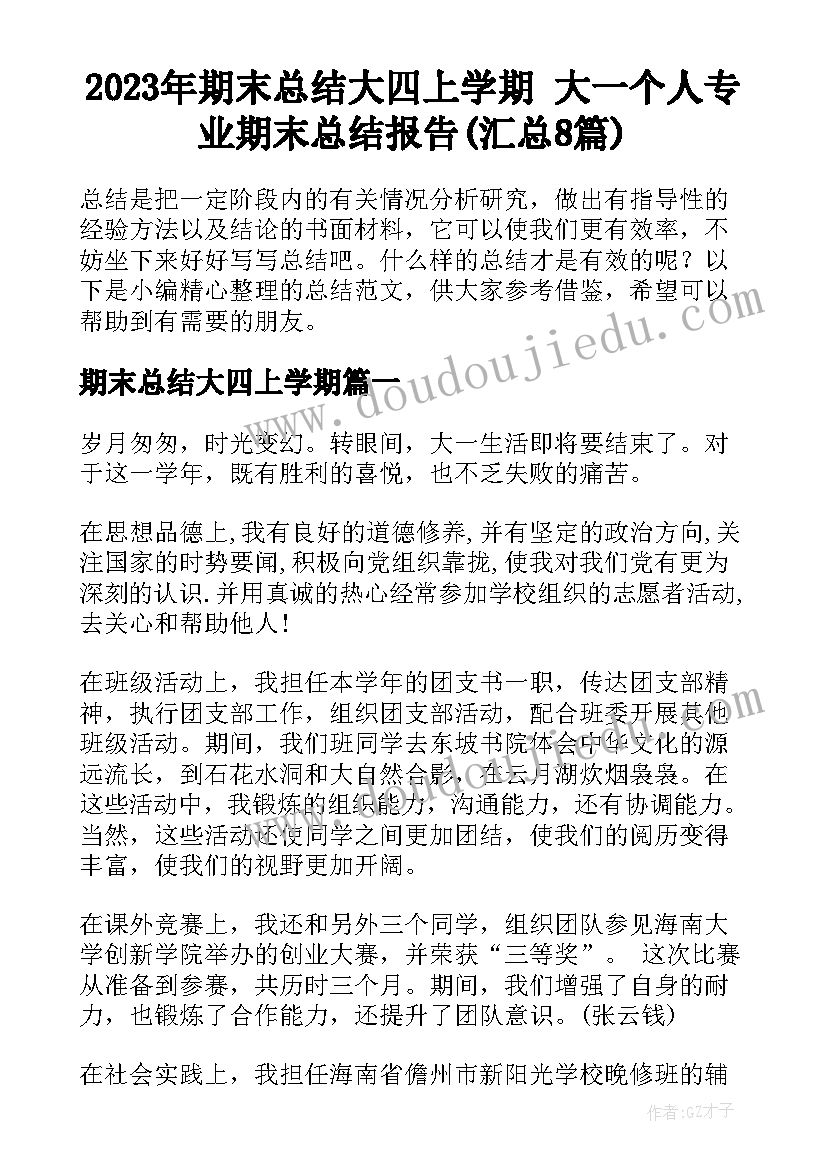 2023年期末总结大四上学期 大一个人专业期末总结报告(汇总8篇)