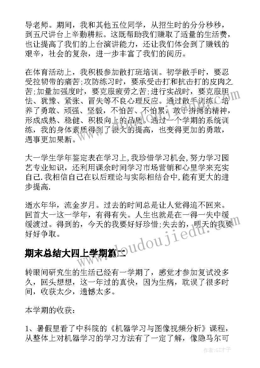 2023年期末总结大四上学期 大一个人专业期末总结报告(汇总8篇)