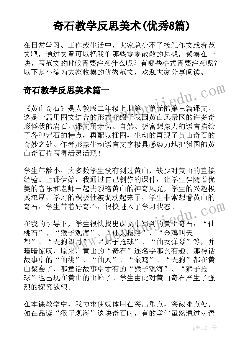 奇石教学反思美术(优秀8篇)