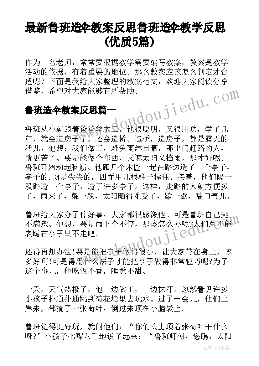 最新鲁班造伞教案反思 鲁班造伞教学反思(优质5篇)