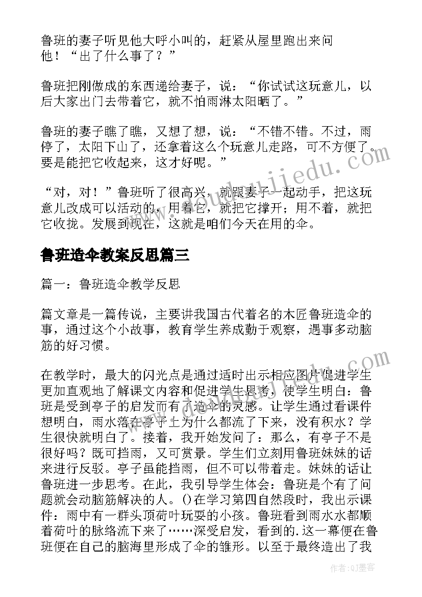 最新鲁班造伞教案反思 鲁班造伞教学反思(优质5篇)