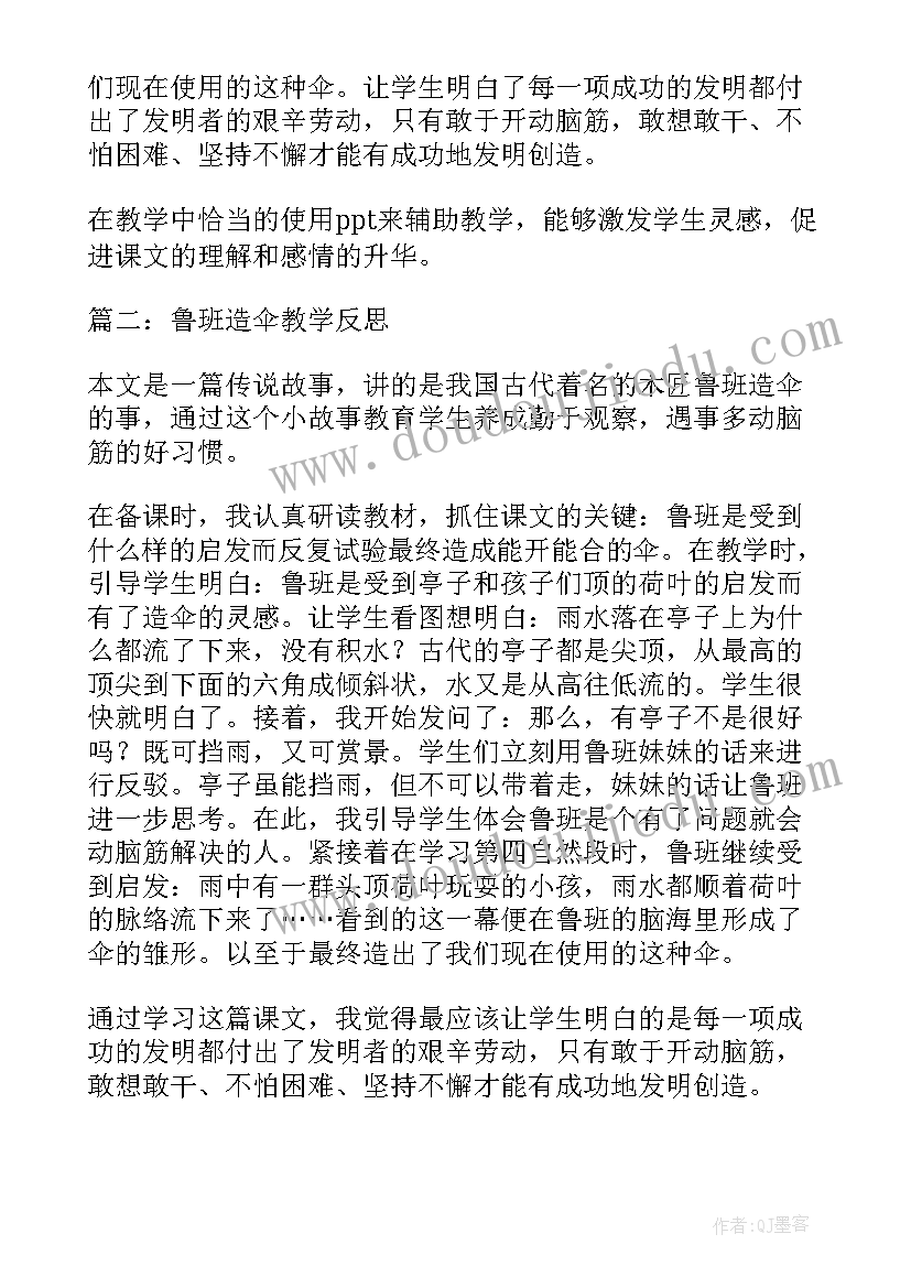 最新鲁班造伞教案反思 鲁班造伞教学反思(优质5篇)