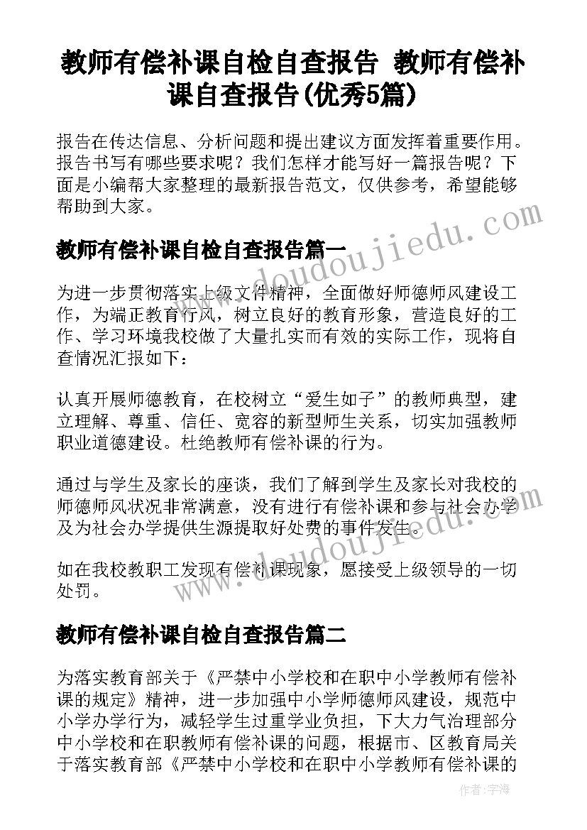 教师有偿补课自检自查报告 教师有偿补课自查报告(优秀5篇)