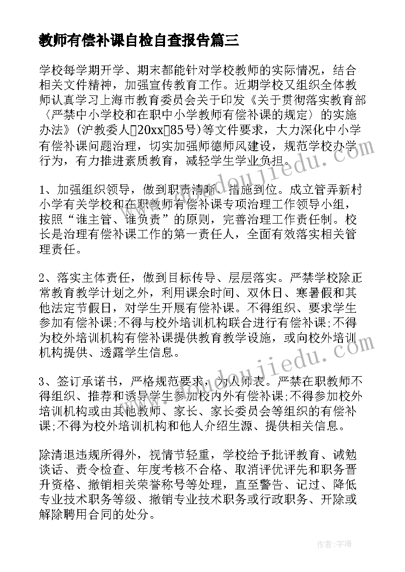 教师有偿补课自检自查报告 教师有偿补课自查报告(优秀5篇)