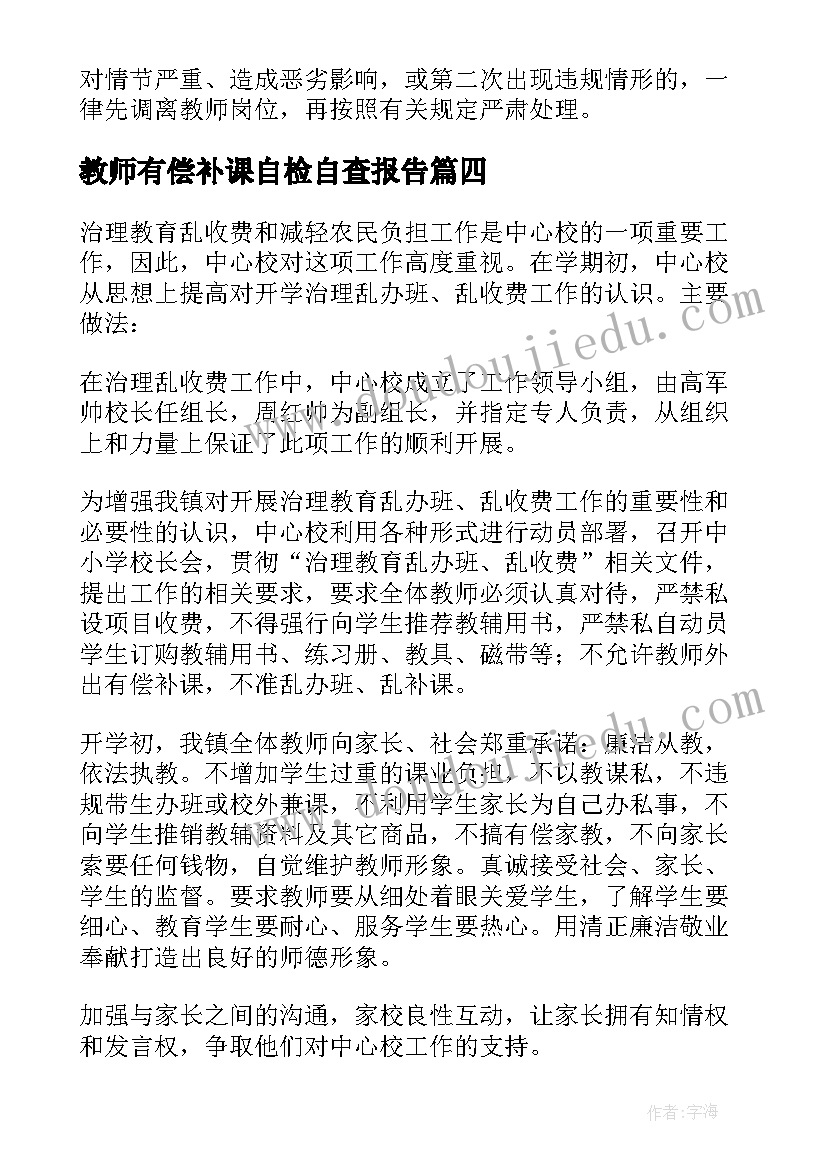 教师有偿补课自检自查报告 教师有偿补课自查报告(优秀5篇)