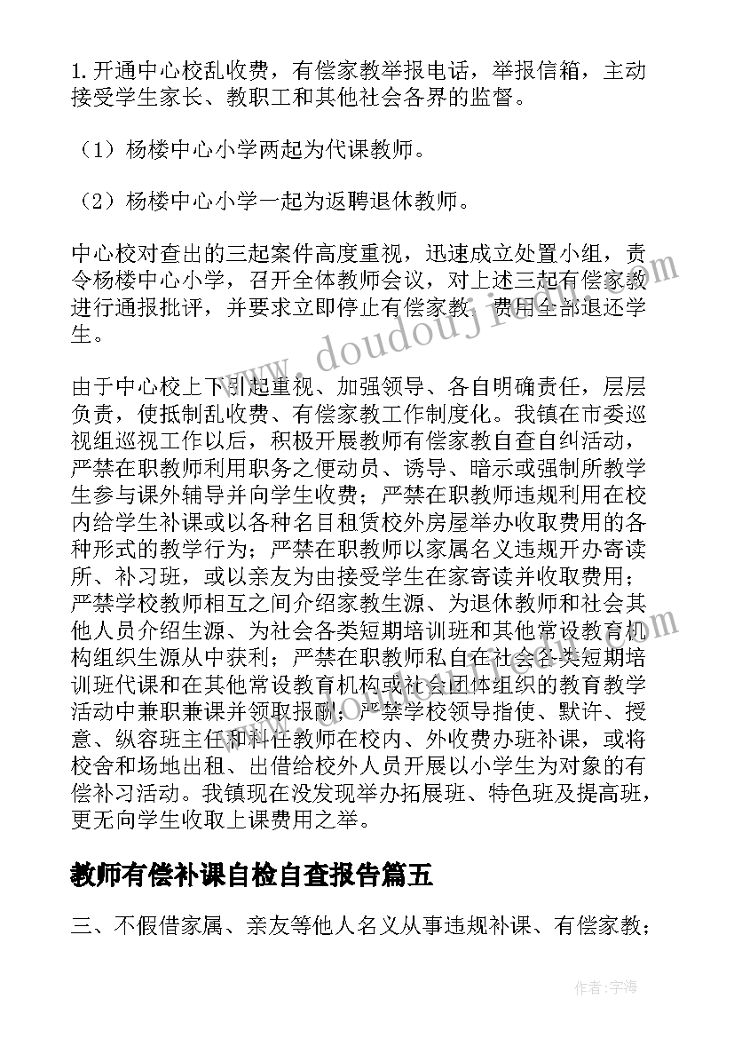 教师有偿补课自检自查报告 教师有偿补课自查报告(优秀5篇)