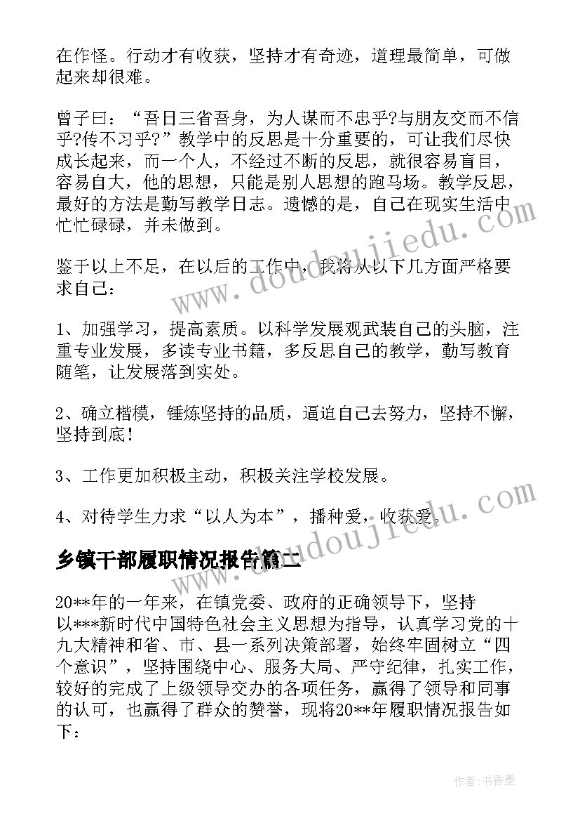 乡镇干部履职情况报告(模板6篇)