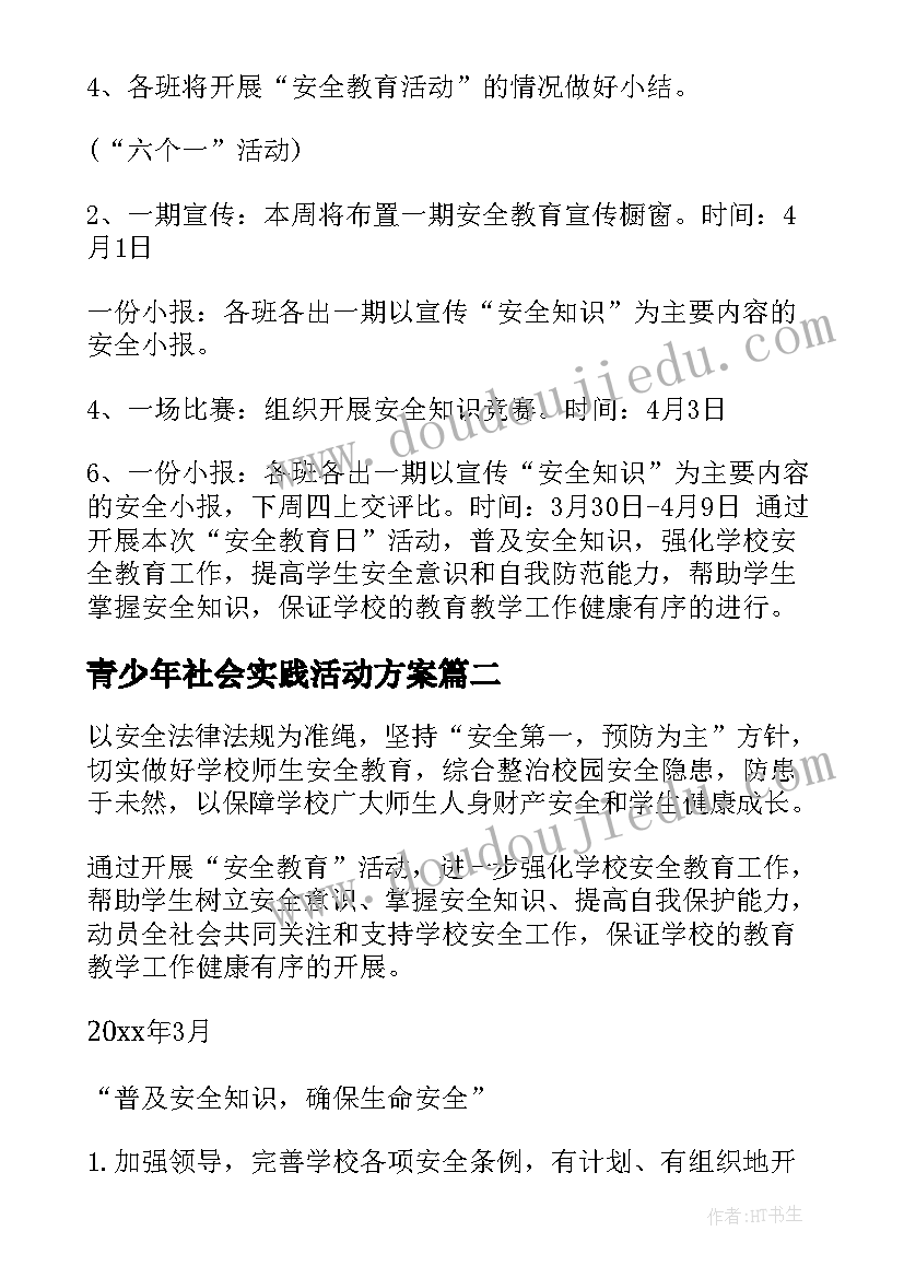 2023年青少年社会实践活动方案(优质5篇)