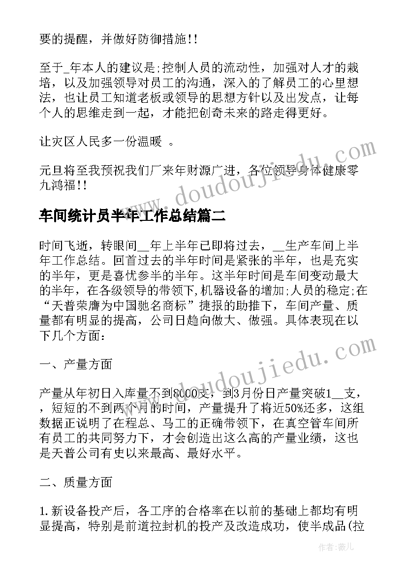 最新车间统计员半年工作总结 车间上半年工作总结(优质5篇)