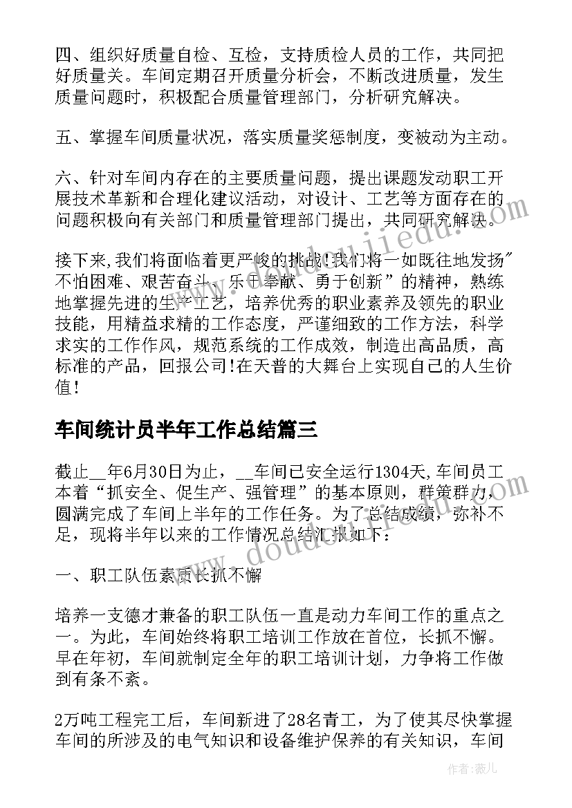 最新车间统计员半年工作总结 车间上半年工作总结(优质5篇)