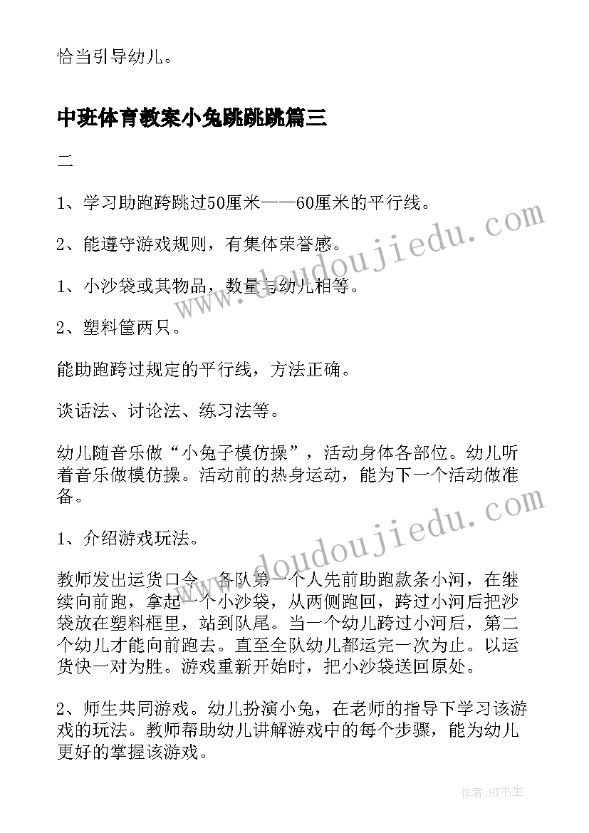 中班体育教案小兔跳跳跳(实用7篇)