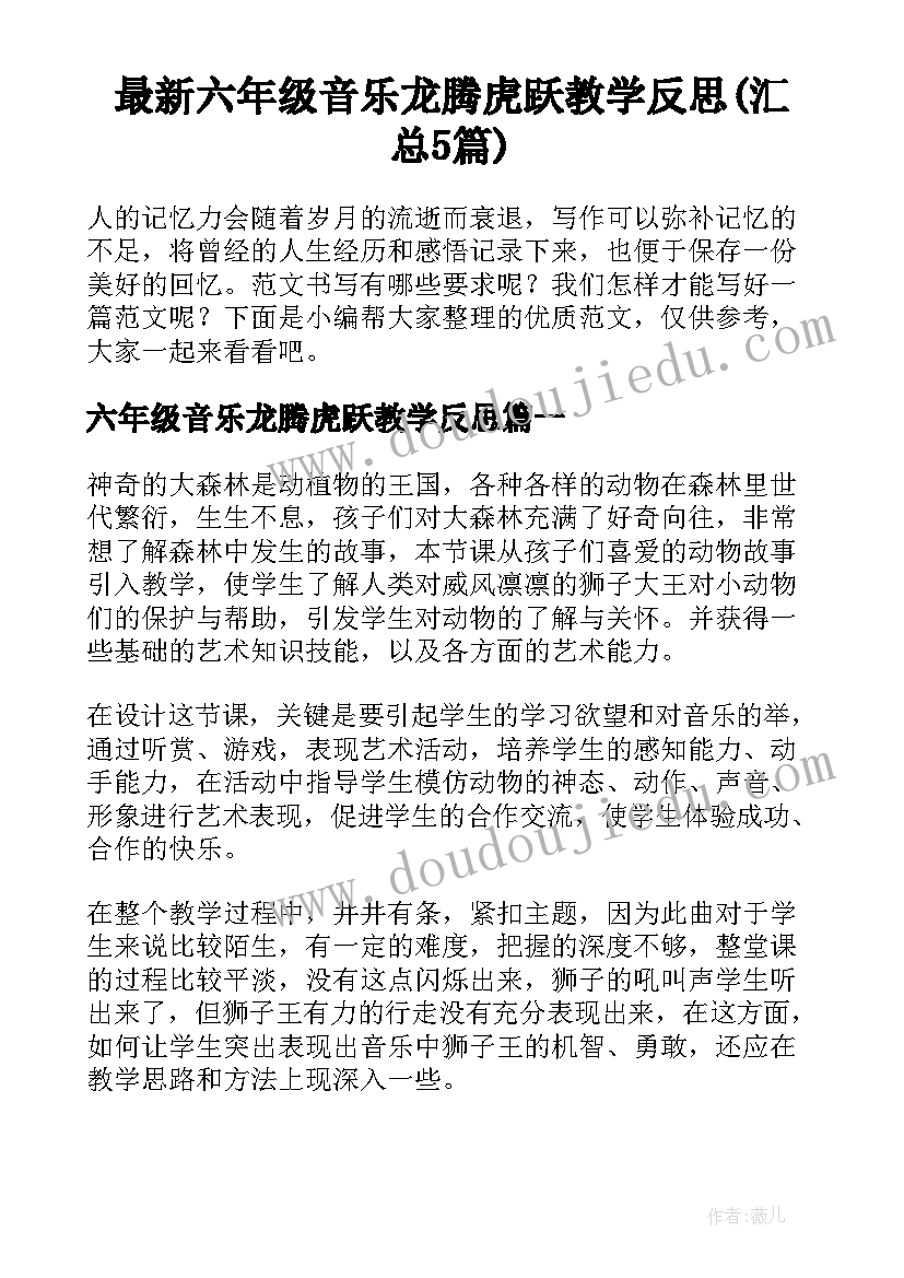 最新六年级音乐龙腾虎跃教学反思(汇总5篇)