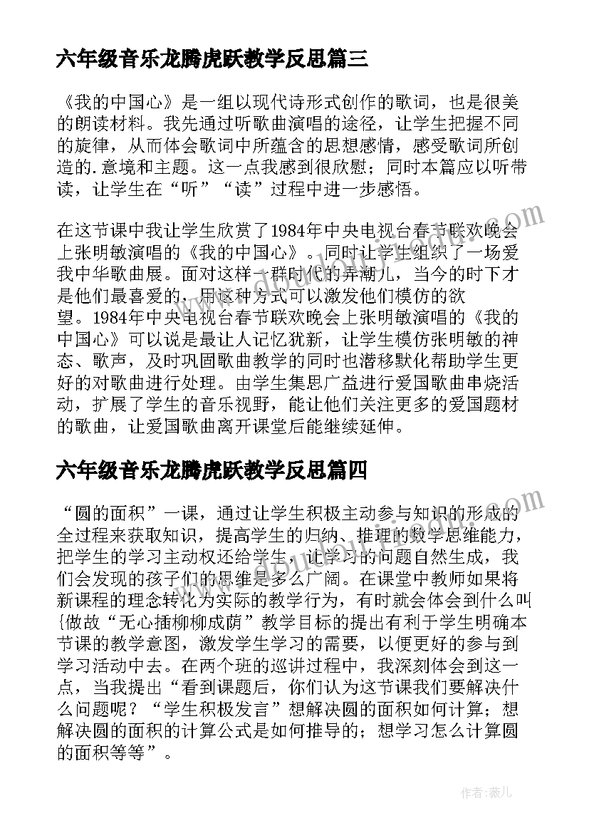 最新六年级音乐龙腾虎跃教学反思(汇总5篇)