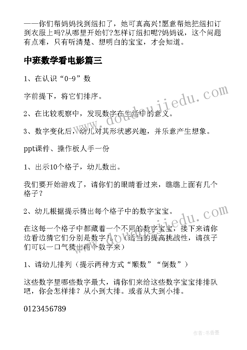 中班数学看电影 中班数学活动教案(模板10篇)