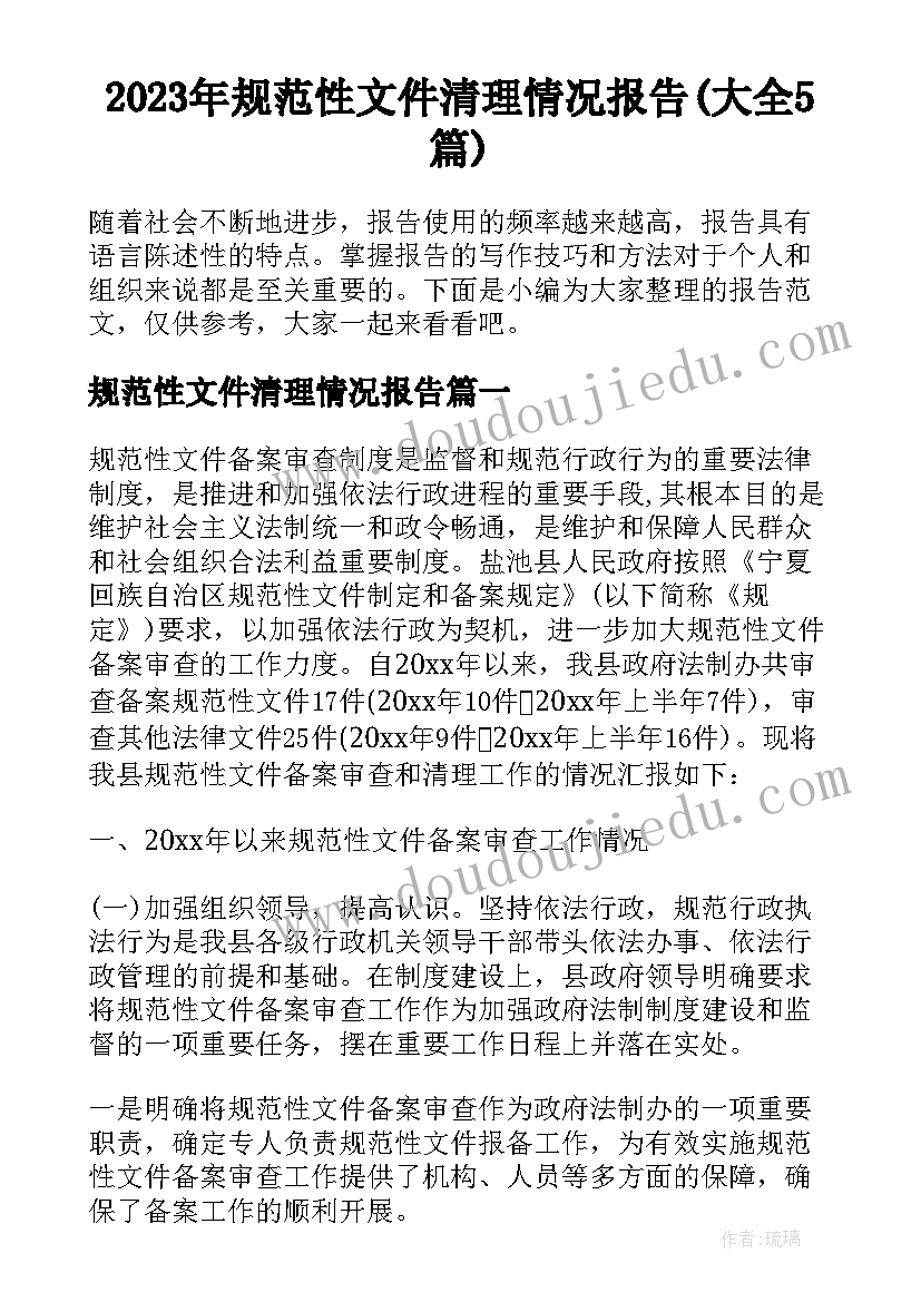 2023年规范性文件清理情况报告(大全5篇)