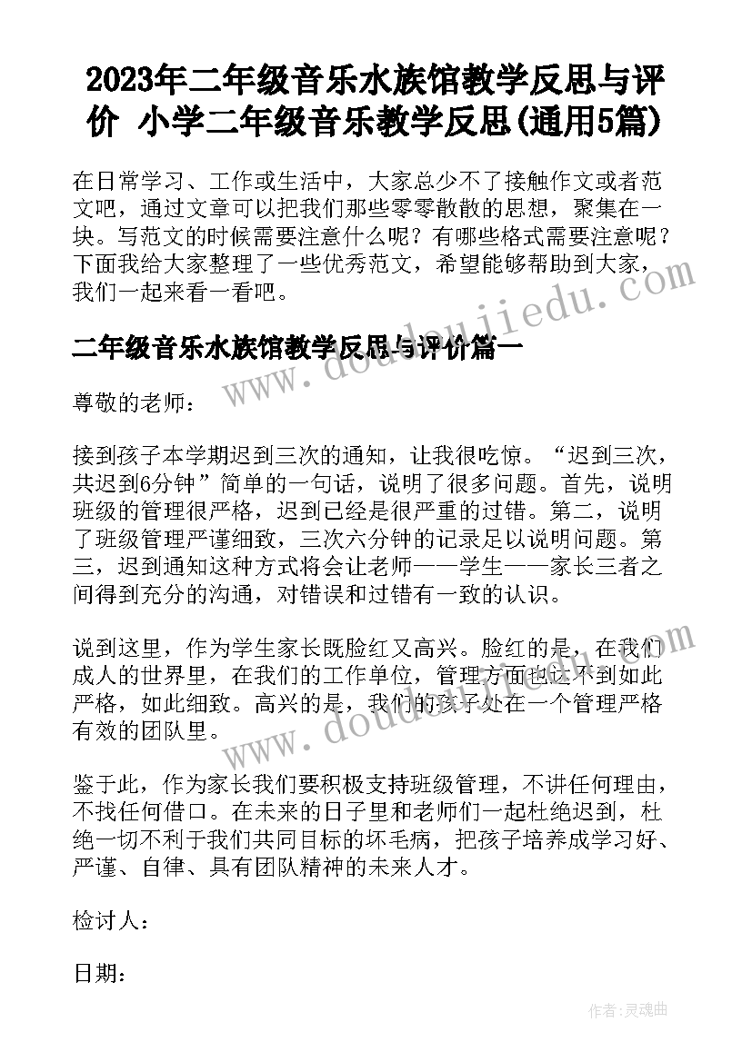 2023年二年级音乐水族馆教学反思与评价 小学二年级音乐教学反思(通用5篇)