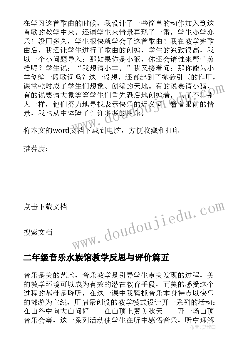 2023年二年级音乐水族馆教学反思与评价 小学二年级音乐教学反思(通用5篇)