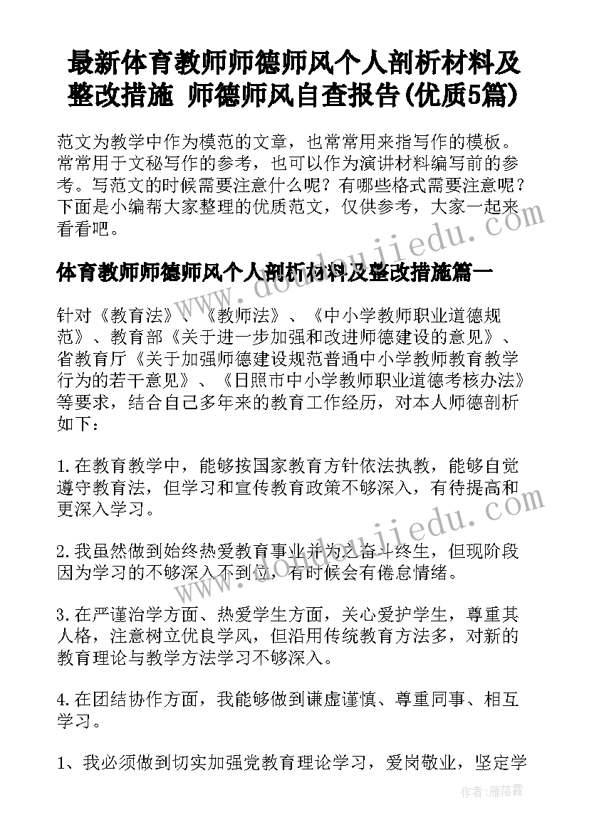 最新体育教师师德师风个人剖析材料及整改措施 师德师风自查报告(优质5篇)