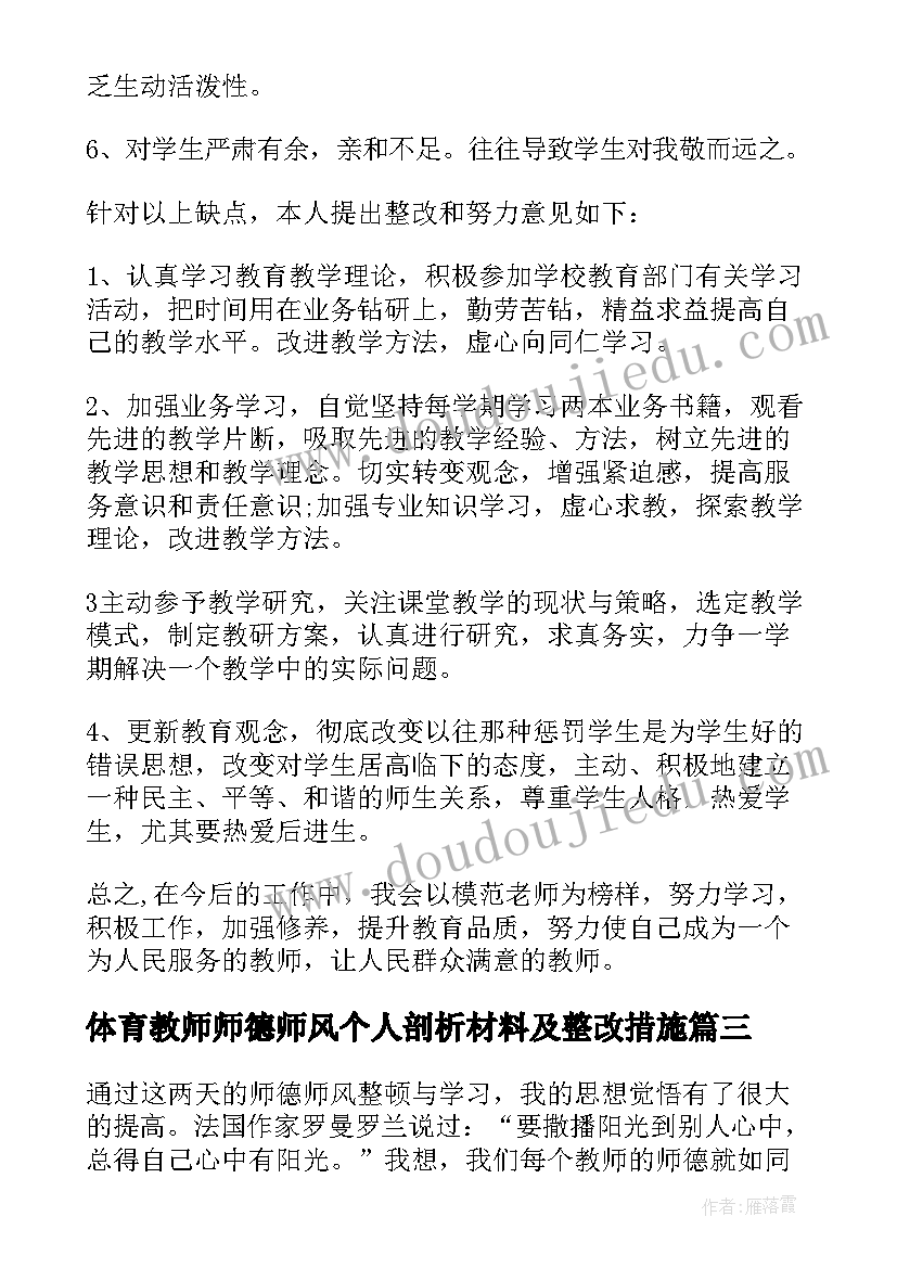 最新体育教师师德师风个人剖析材料及整改措施 师德师风自查报告(优质5篇)