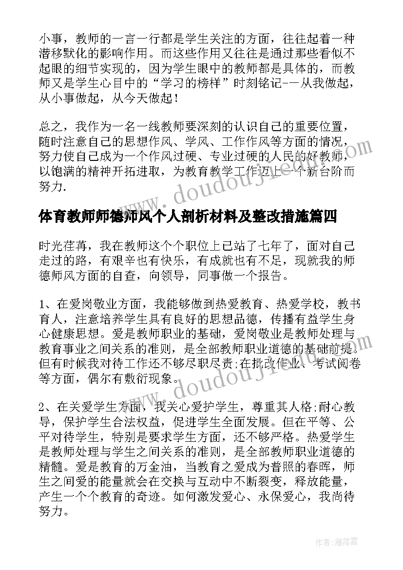 最新体育教师师德师风个人剖析材料及整改措施 师德师风自查报告(优质5篇)