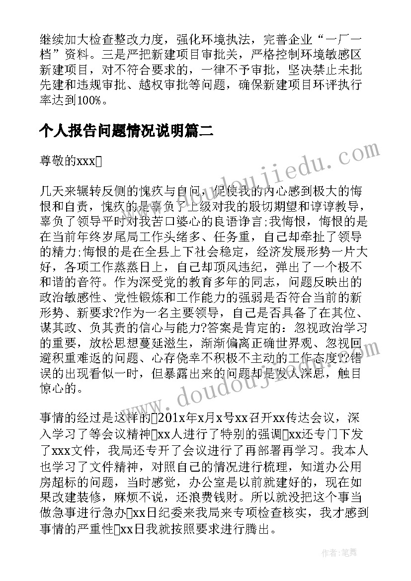 2023年个人报告问题情况说明 环保问题整改报告环保整改报告情况说明(优质5篇)