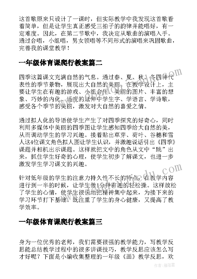 最新一年级体育课爬行教案 一年级教学反思(大全8篇)