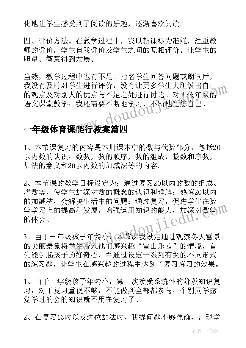 最新一年级体育课爬行教案 一年级教学反思(大全8篇)