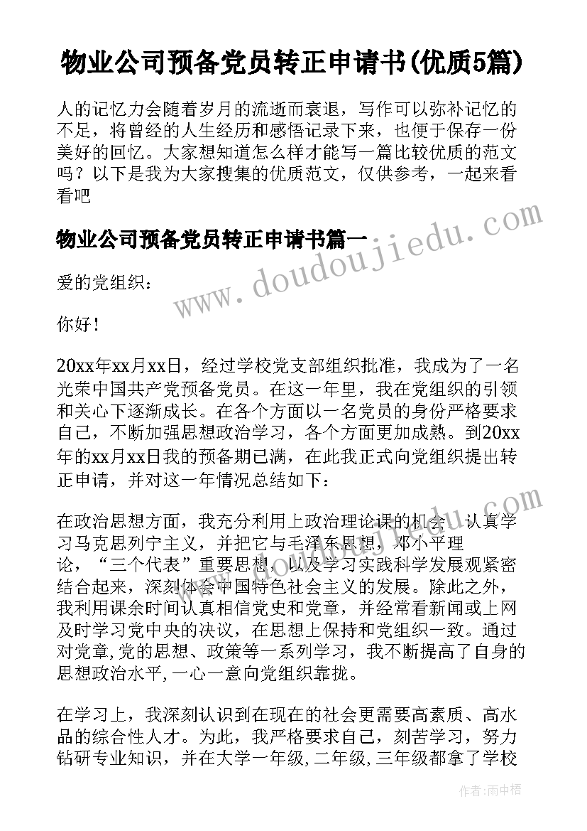 物业公司预备党员转正申请书(优质5篇)