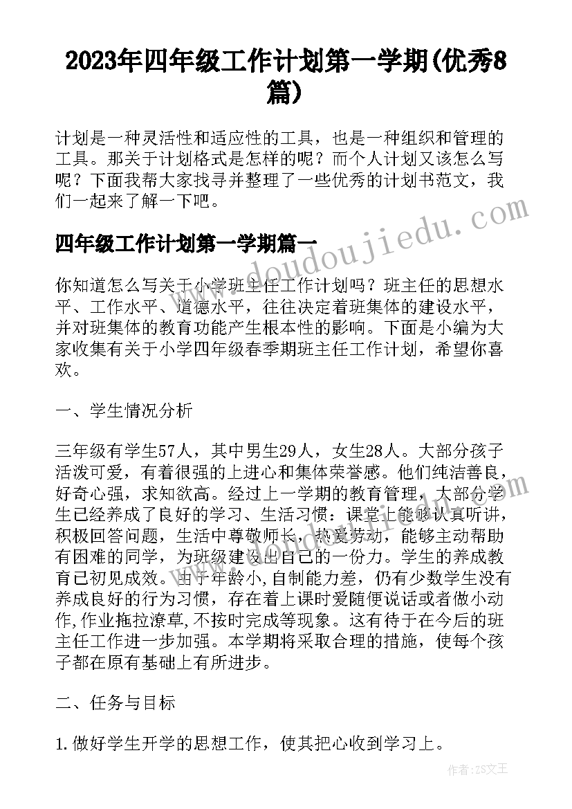 2023年四年级工作计划第一学期(优秀8篇)