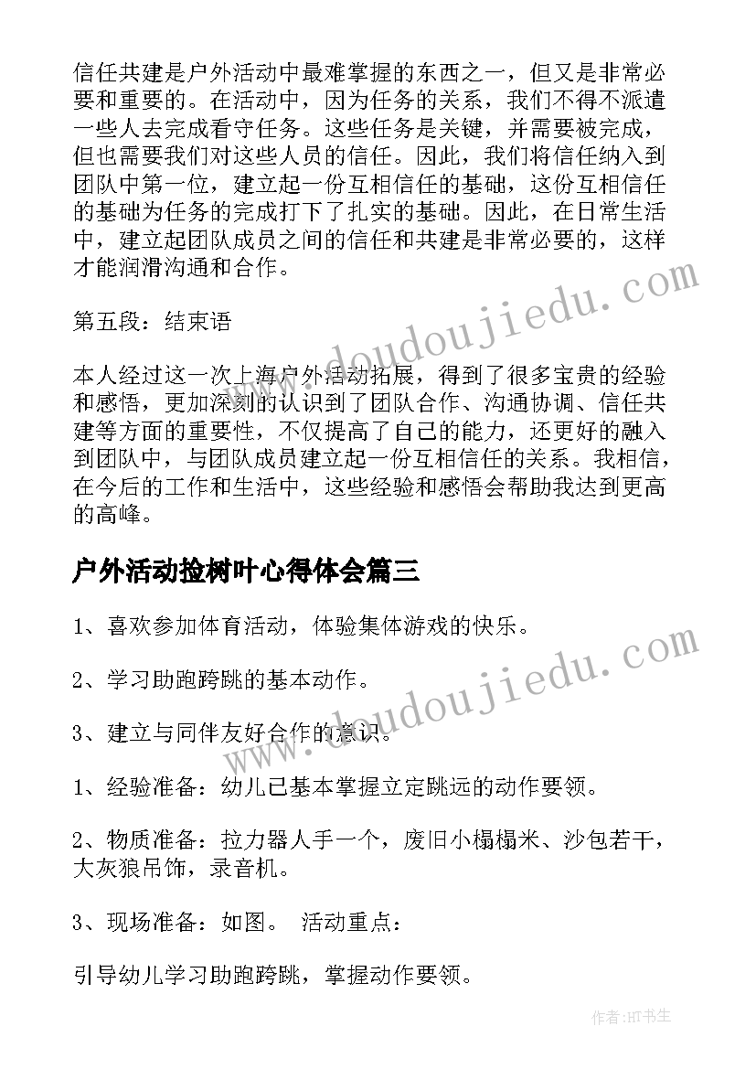 户外活动捡树叶心得体会 户外活动教案(实用10篇)