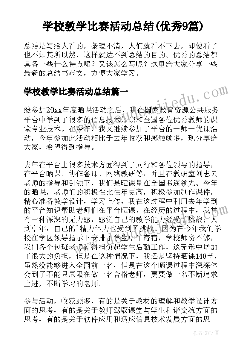 学校教学比赛活动总结(优秀9篇)