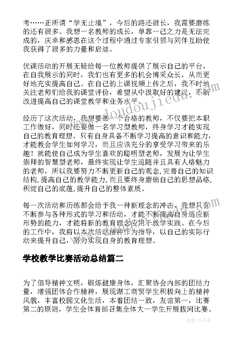 学校教学比赛活动总结(优秀9篇)