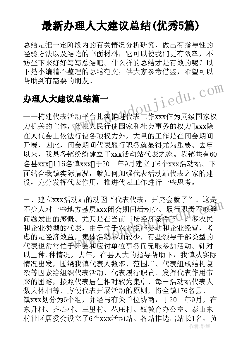 最新办理人大建议总结(优秀5篇)