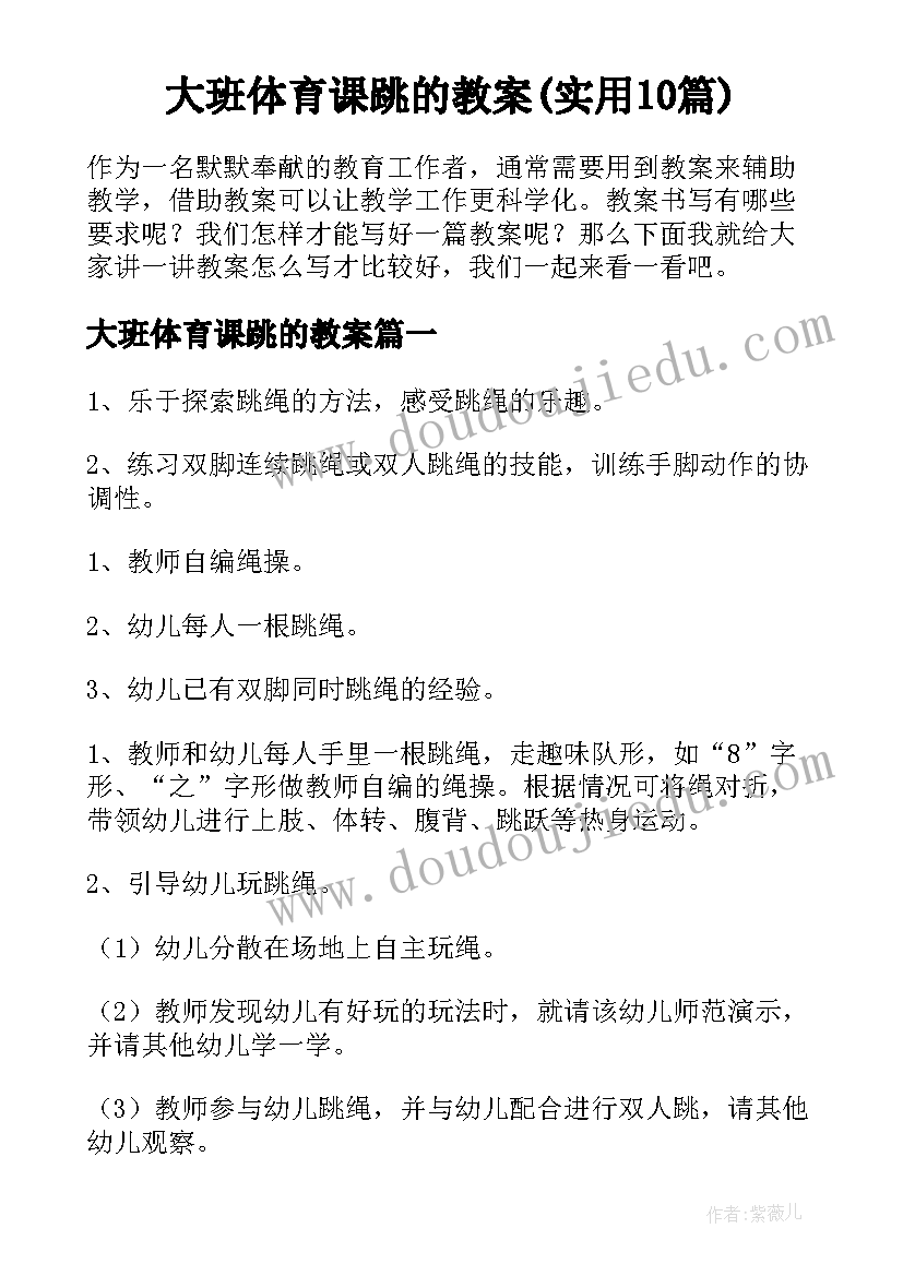 大班体育课跳的教案(实用10篇)