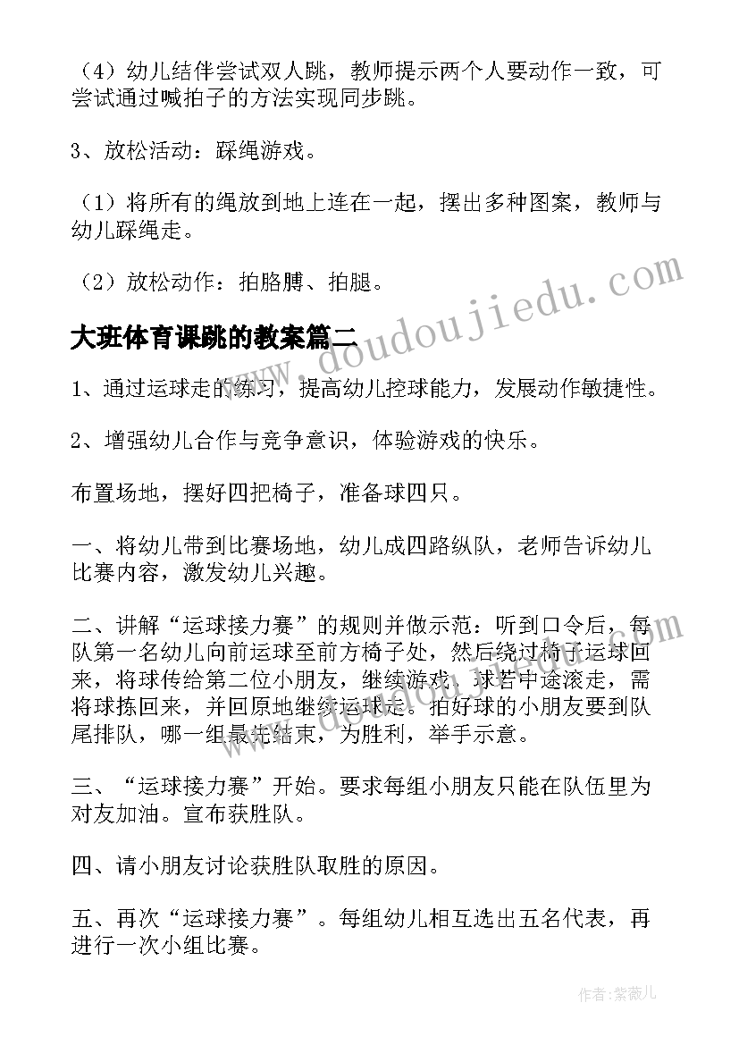 大班体育课跳的教案(实用10篇)