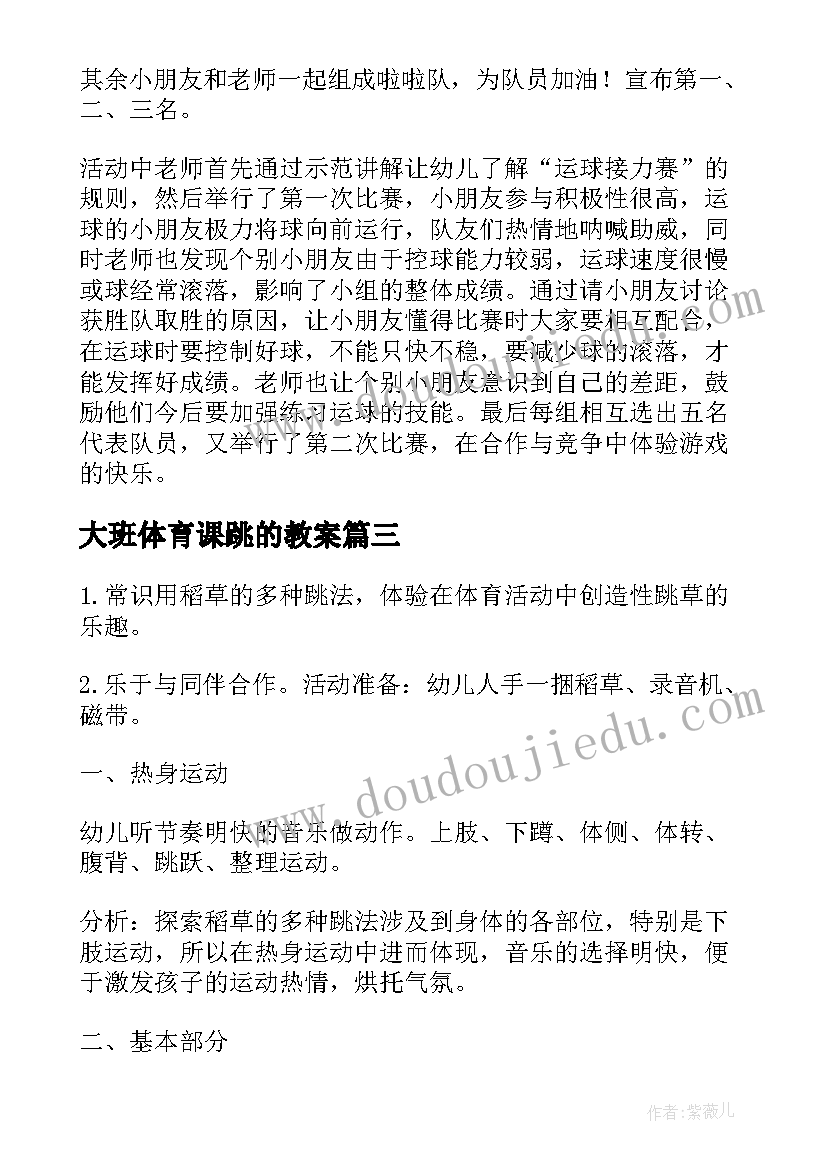 大班体育课跳的教案(实用10篇)