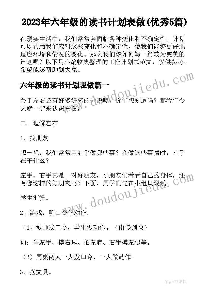 2023年六年级的读书计划表做(优秀5篇)