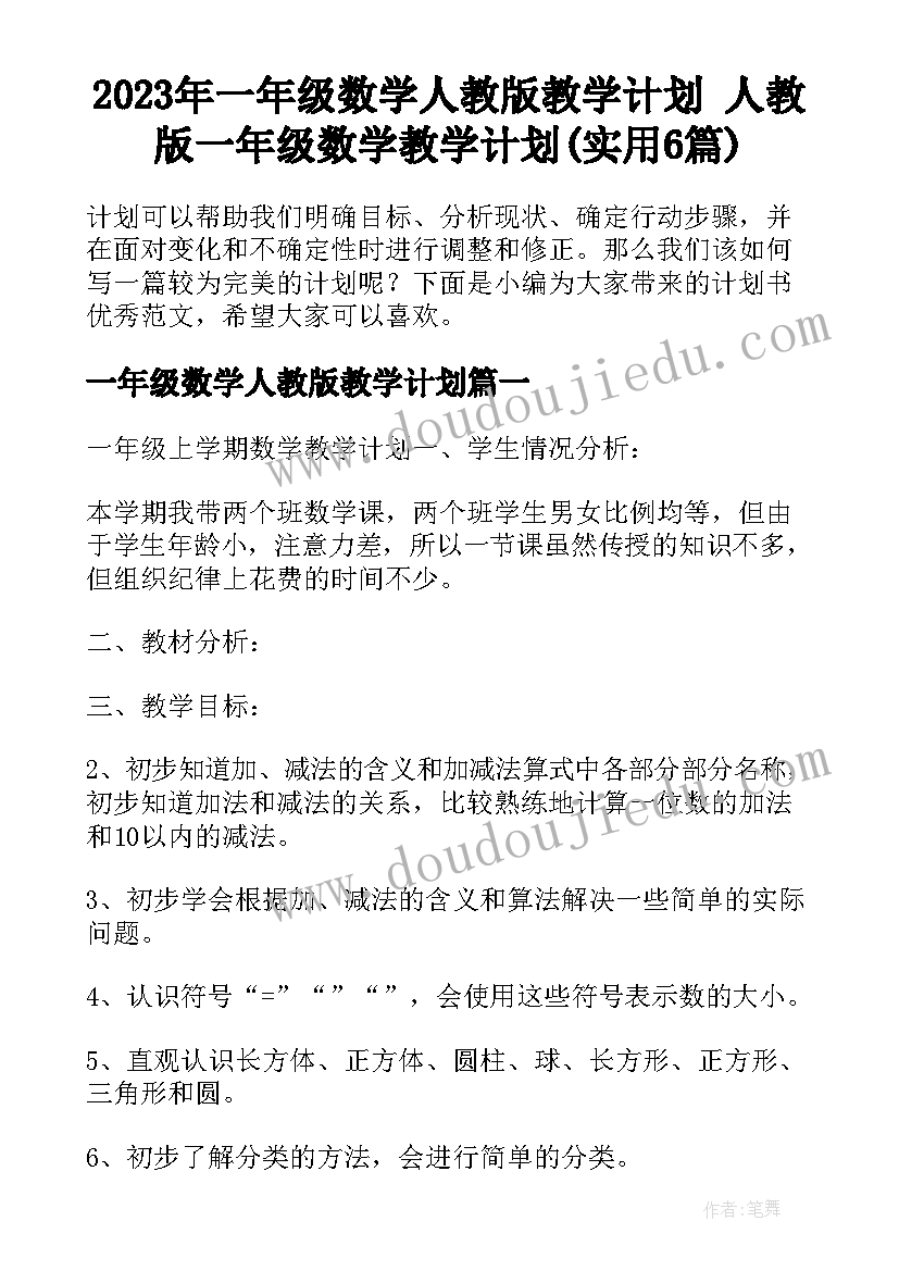 2023年一年级数学人教版教学计划 人教版一年级数学教学计划(实用6篇)