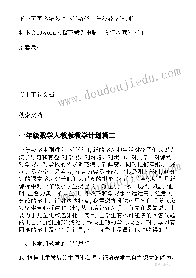 2023年一年级数学人教版教学计划 人教版一年级数学教学计划(实用6篇)