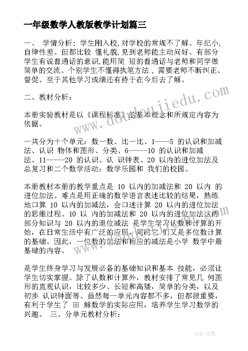 2023年一年级数学人教版教学计划 人教版一年级数学教学计划(实用6篇)