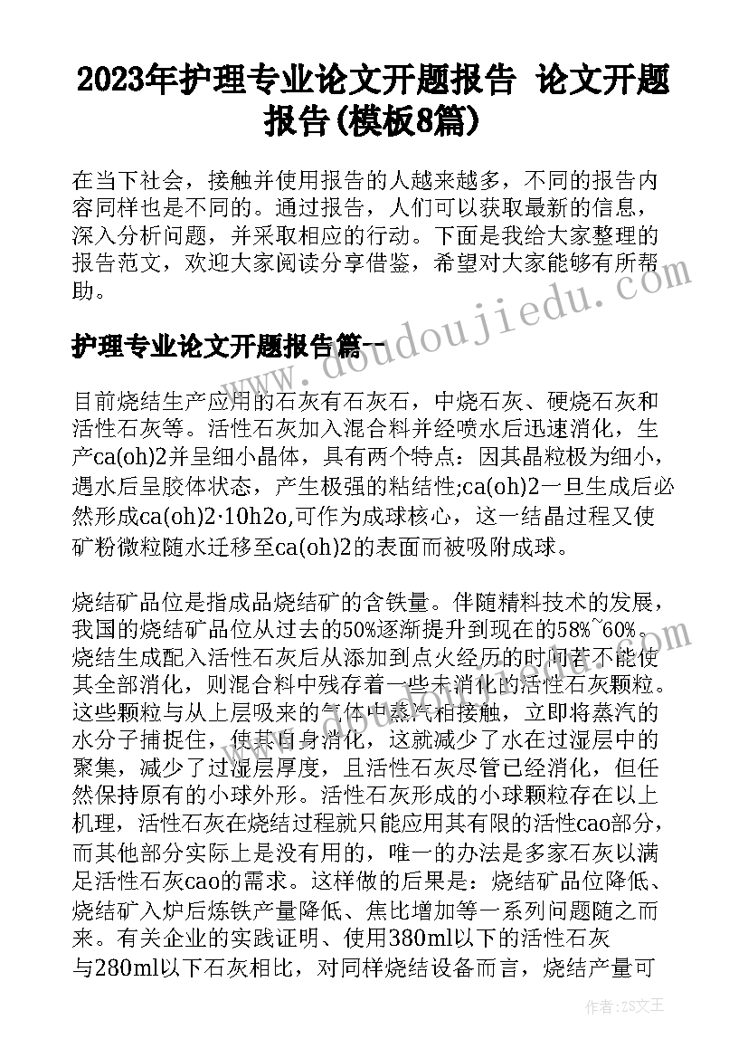 2023年护理专业论文开题报告 论文开题报告(模板8篇)