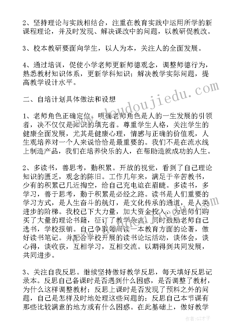 2023年小学语文校本培训个人计划(优秀5篇)